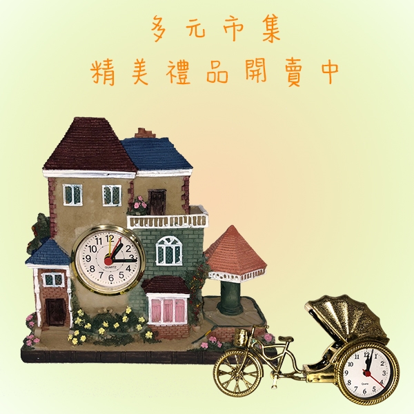 多元市集-生活禮品