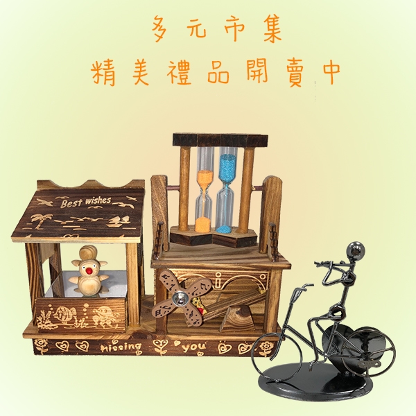 多元市集-生活禮品